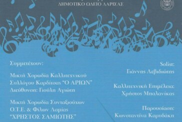 8ο Χορωδιακό Φεστιβάλ Δημοτικού Ωδείου Λάρισας