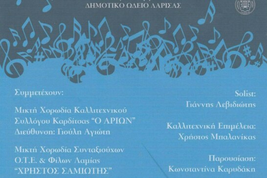 8ο Χορωδιακό Φεστιβάλ Δημοτικού Ωδείου Λάρισας