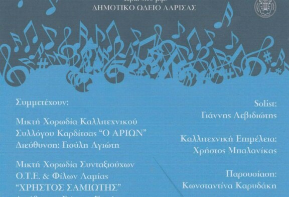 8ο Χορωδιακό Φεστιβάλ Δημοτικού Ωδείου Λάρισας