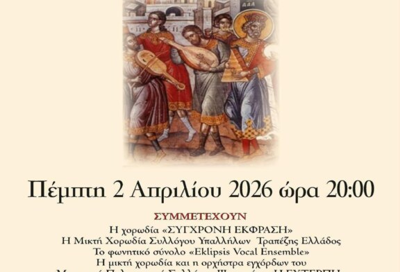 Πασχαλινή Συναυλία