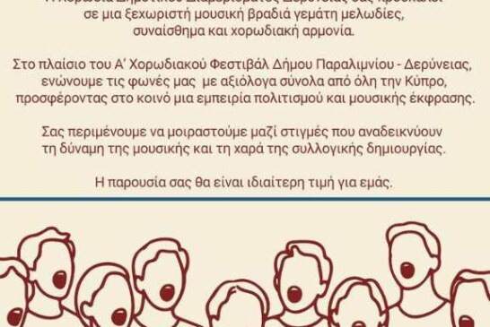 A Χορωδιακό Φεστιβάλ – Xenion High School