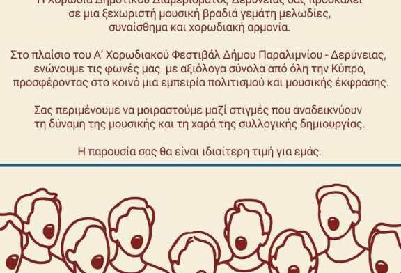 A Χορωδιακό Φεστιβάλ – Xenion High School