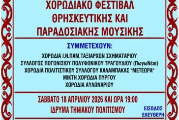 Χορωδιακό Φεστιβάλ Θρησκευτικής και Παραδοσιακής Μουσικής
