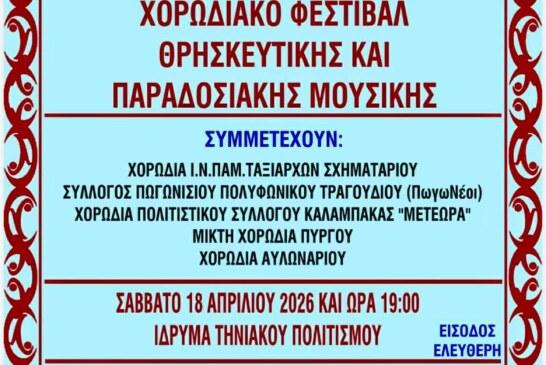 Χορωδιακό Φεστιβάλ Θρησκευτικής και Παραδοσιακής Μουσικής