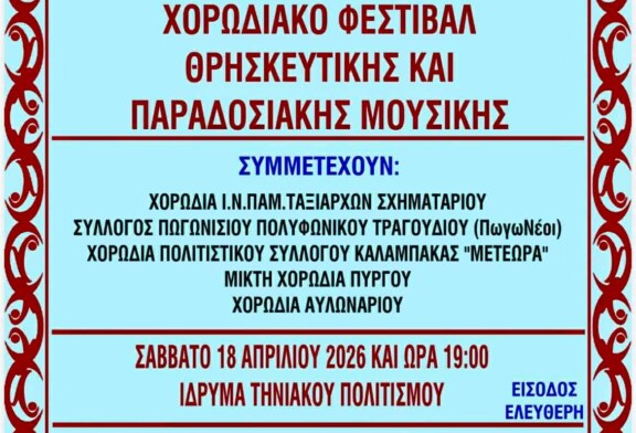 Χορωδιακό Φεστιβάλ Θρησκευτικής και Παραδοσιακής Μουσικής