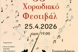 33ο Χορωδιακό Φεστιβάλ