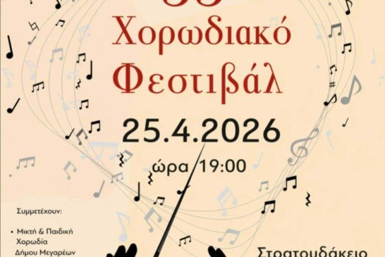 33ο Χορωδιακό Φεστιβάλ