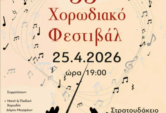 33ο Χορωδιακό Φεστιβάλ
