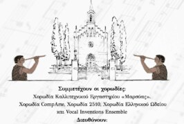 2η Χορωδιακή Συνάντηση Θρησκευτικής Μουσικής