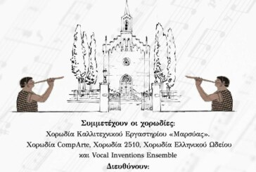 2η Χορωδιακή Συνάντηση Θρησκευτικής Μουσικής