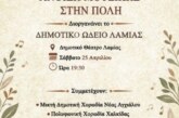 4η Εαρινή Χορωδιακή Συνάντηση Δήμου Λαμιέων