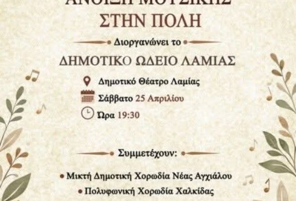 4η Εαρινή Χορωδιακή Συνάντηση Δήμου Λαμιέων