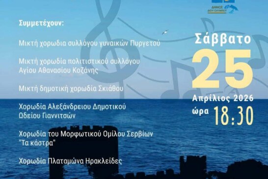2η Συνάντηση Χορωδιών