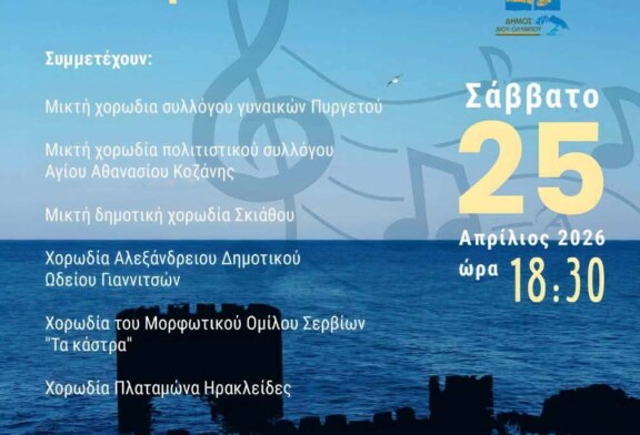 2η Συνάντηση Χορωδιών