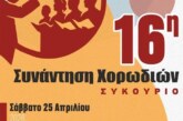 16η Συνάντηση Χορωδιών – Συκούριο