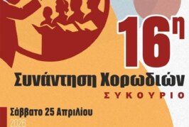 16η Συνάντηση Χορωδιών – Συκούριο