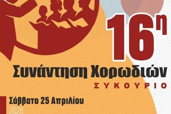 16η Συνάντηση Χορωδιών – Συκούριο