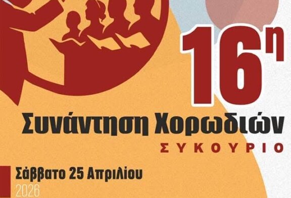 16η Συνάντηση Χορωδιών – Συκούριο