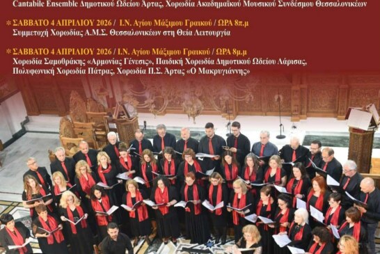 4ο Φεστιβάλ Θρησκευτικής Μουσικής – Πολιτιστικός Σύλλογος Άρτας «Μακρυγιάννης»