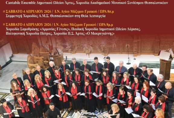 4ο Φεστιβάλ Θρησκευτικής Μουσικής – Πολιτιστικός Σύλλογος Άρτας «Μακρυγιάννης»