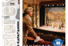 Σεμινάριο Μονωδίας