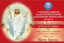 Καλή Ανάσταση από την Πολυφωνική Χορωδία Πάτρας
