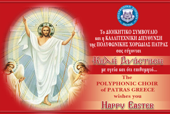 Καλή Ανάσταση από την Πολυφωνική Χορωδία Πάτρας