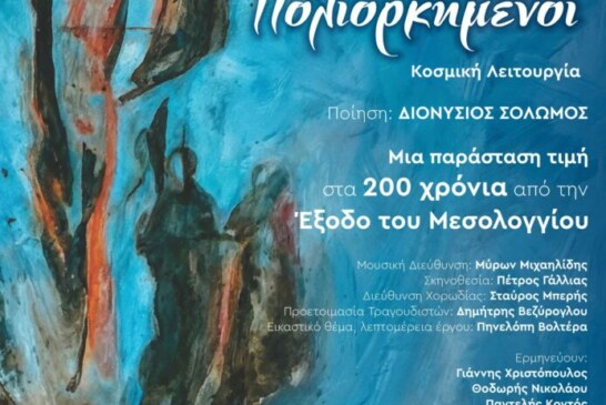 “Οι Ελεύθεροι Πολιορκημένοι”