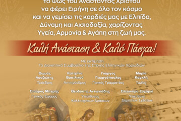 Πασχαλινές Ευχές Στέγης Ελληνικών Χορωδιών