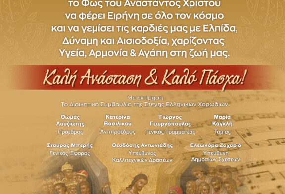 Πασχαλινές Ευχές Στέγης Ελληνικών Χορωδιών