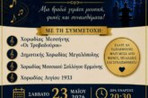 25ο Χορωδιακό Φεστιβάλ – Χορωδία Αιγίου 1933