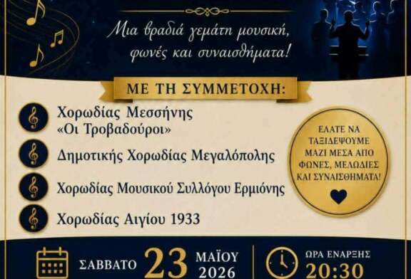 25ο Χορωδιακό Φεστιβάλ – Χορωδία Αιγίου 1933