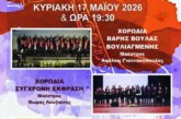 Χορωδιακό Φεστιβάλ 2026 – 3 Χορωδίες στα 3Β