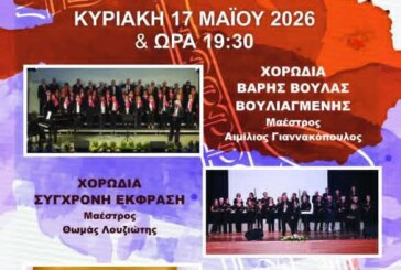 Χορωδιακό Φεστιβάλ 2026 – 3 Χορωδίες στα 3Β