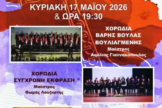 Χορωδιακό Φεστιβάλ 2026 – 3 Χορωδίες στα 3Β
