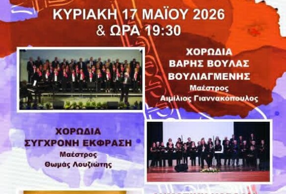 Χορωδιακό Φεστιβάλ 2026 – 3 Χορωδίες στα 3Β