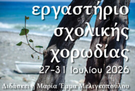 Βιωματικό Εργαστήριο Σχολικής Χορωδίας