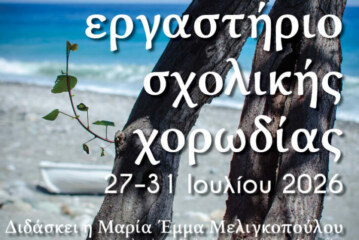 Βιωματικό Εργαστήριο Σχολικής Χορωδίας