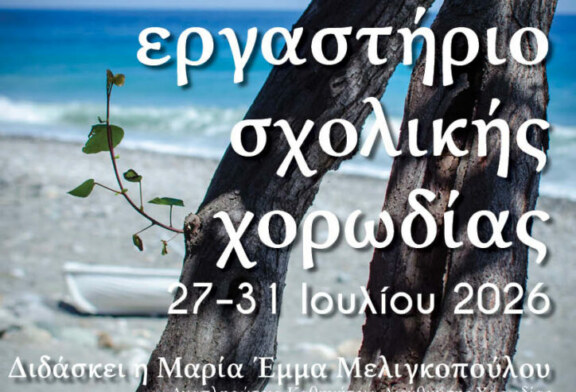 Βιωματικό Εργαστήριο Σχολικής Χορωδίας