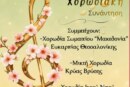 2η Εαρινή Χορωδιακή Συνάντηση