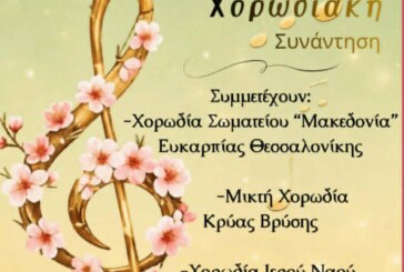 2η Εαρινή Χορωδιακή Συνάντηση