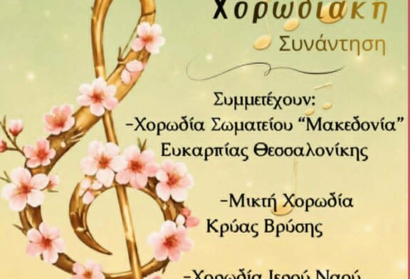 2η Εαρινή Χορωδιακή Συνάντηση