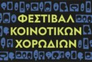 Φεστιβάλ Κοινοτικών Χορωδιών