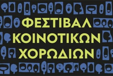 Φεστιβάλ Κοινοτικών Χορωδιών