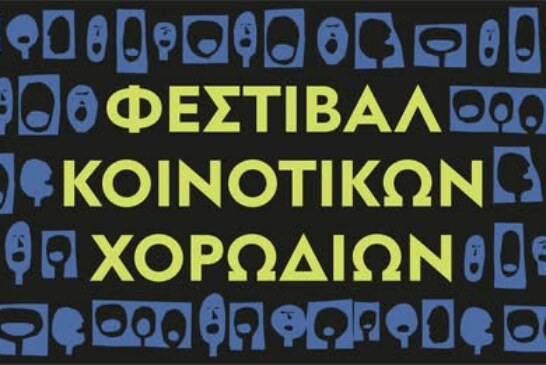 Φεστιβάλ Κοινοτικών Χορωδιών