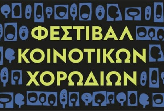 Φεστιβάλ Κοινοτικών Χορωδιών
