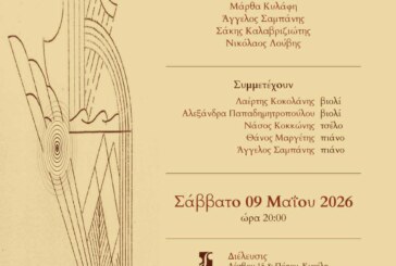 Συναυλία με έργα Ελλήνων Συνθετών