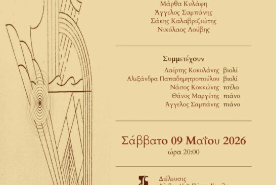 Συναυλία με έργα Ελλήνων Συνθετών