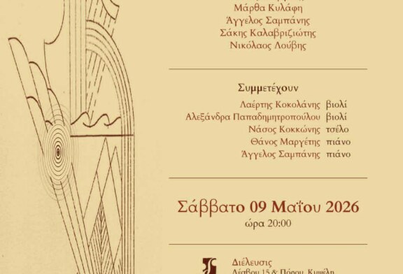 Συναυλία με έργα Ελλήνων Συνθετών