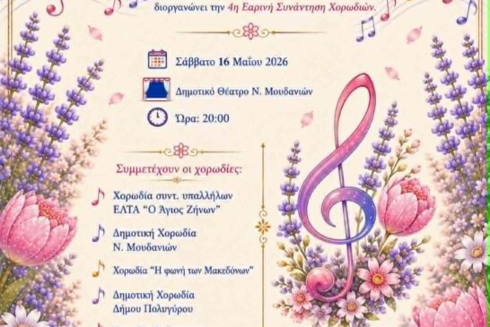 Μελωδίες της Άνοιξης